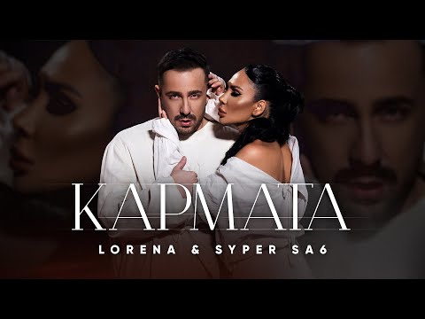 LORENA x SYPER SA6 - KARMATA / ЛОРЕНА х СУПЕР САШ - КАРМАТА [ Official video 4K 2024 ]