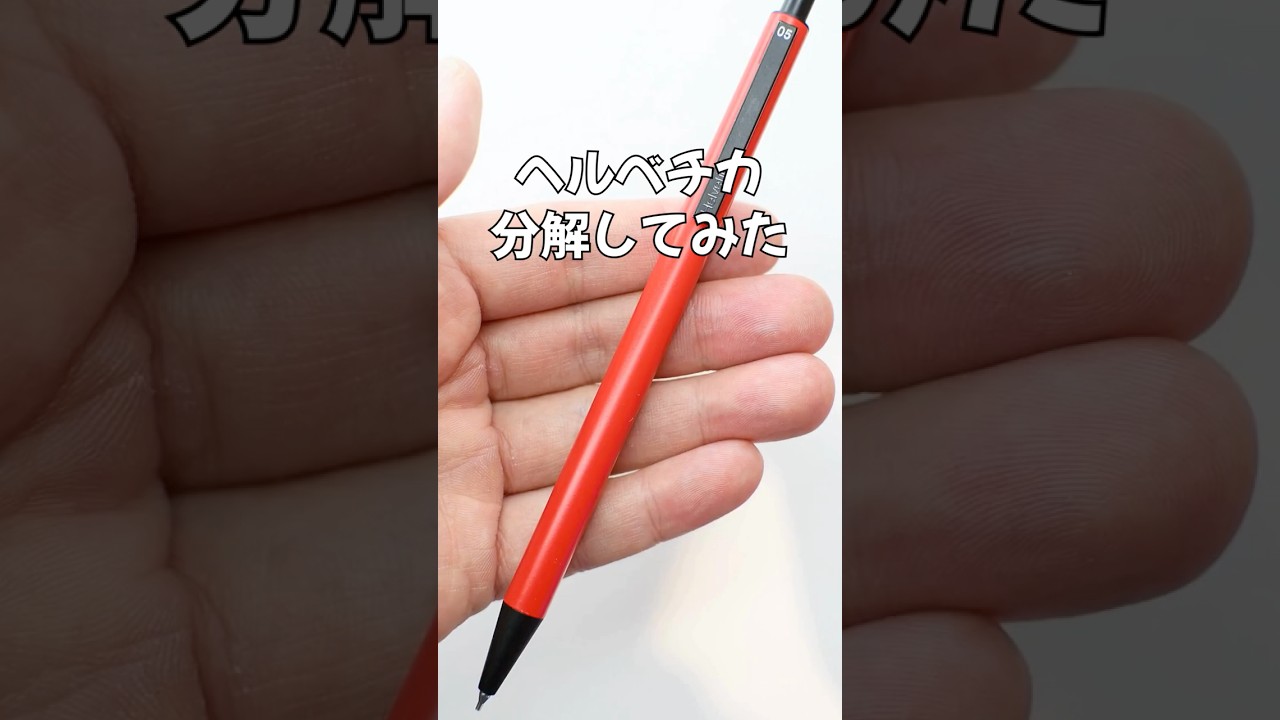 Helvetica（ヘルベチカ）シャープペンの分解方法の動画サムネイル