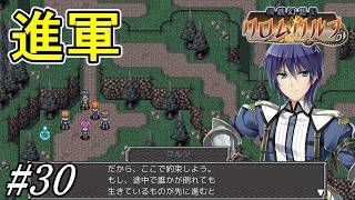 作戦を成功させるために決死の覚悟で進め【鋼鉄幻想記 クロムウルフ】初見プレイ#30