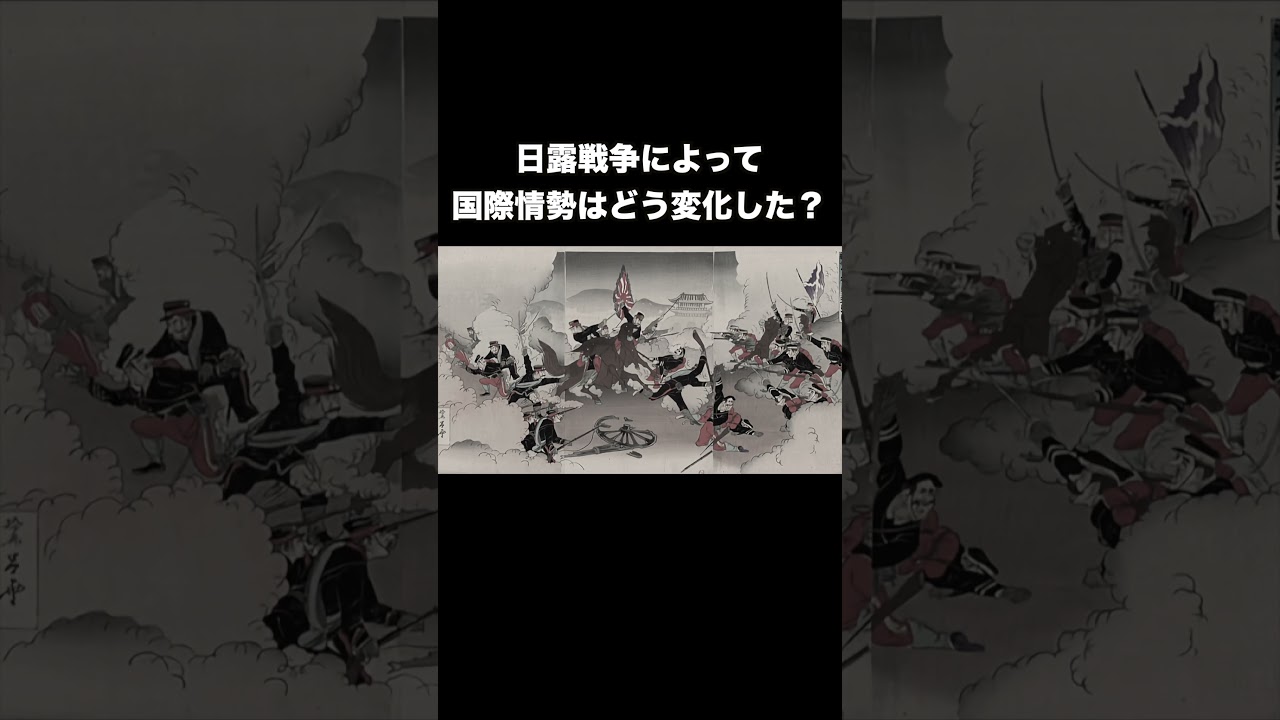 日露戦争によって国際情勢はどう変化した？　#歴史総合 #歴史 #日本史