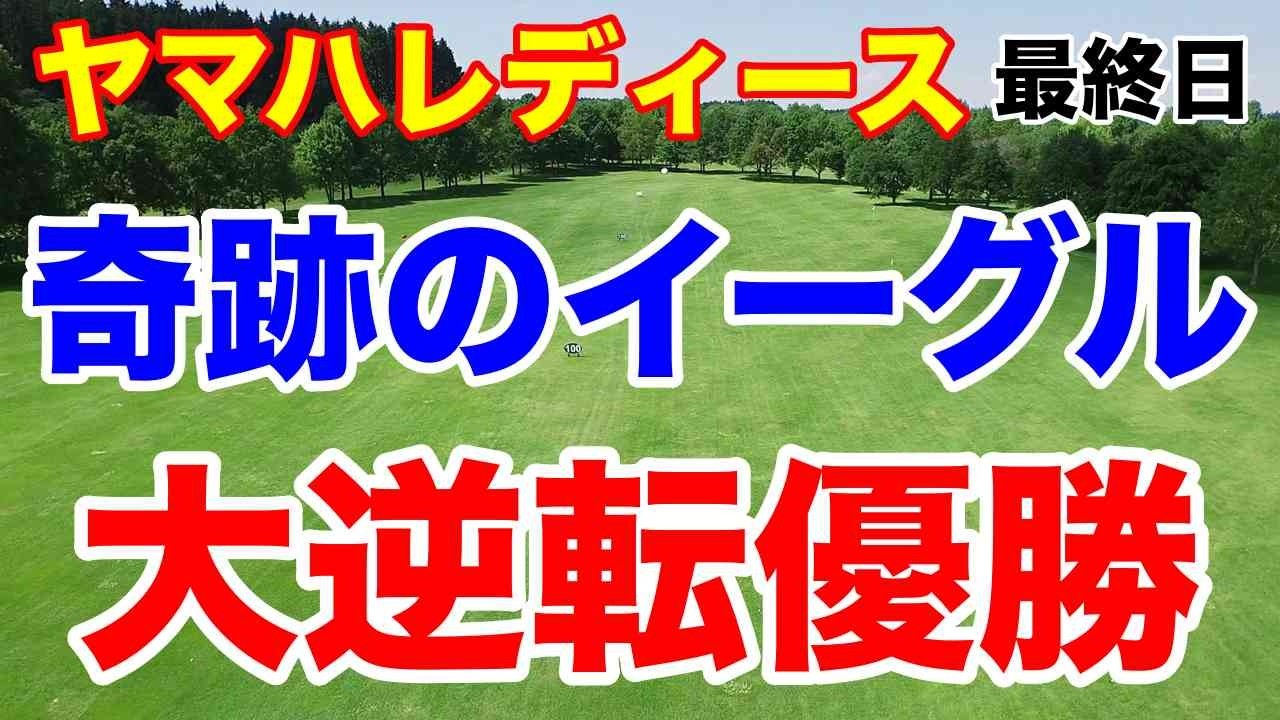 高橋彩華が残り4ホール４打差を奇跡のショットインイーグルで大逆転優勝！ヤマハレディースオープン葛城 最終日