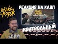 Реакция на клип: Макс Корж - Контрольный Реакция на клип: Макс Корж - Контрольный