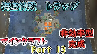 【マインクラフトPart 13】海底神殿トラップ！！非効率型！！【いつきクラフト】
