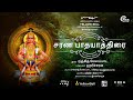 சரண பாதயாத்திரை Saranapadayathirai Ayyappa Tamil Devotional Song Haricha