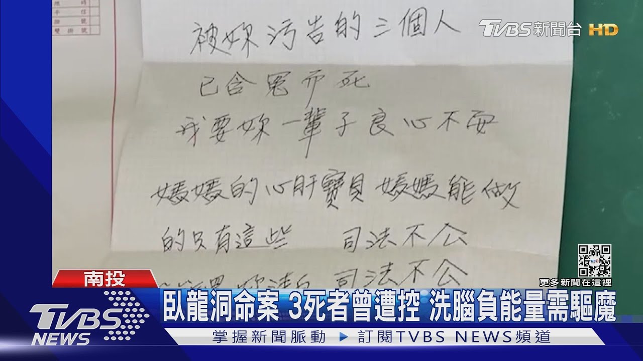 臥龍洞命案!3死者曾遭控 洗腦負能量需驅魔