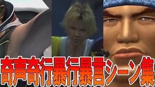 【FF10】奇声&奇行&暴言&暴行シーン集