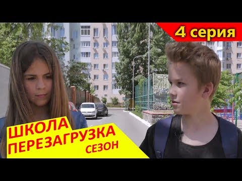 🔥#ШКОЛА ПЕРЕЗАГРУЗКА 4 серия😜Макс запал на Карину?😜Liza Nice