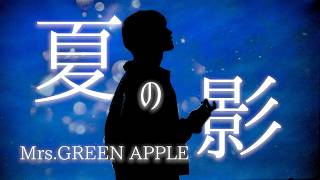 Mrs. GREEN APPLE - 夏の影 (cover)｜りうら【歌ってみた】
