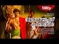 Aanakkeduppathu Ponnunde 1080p Dhanam Mohanlal Murali Raveendran Hits