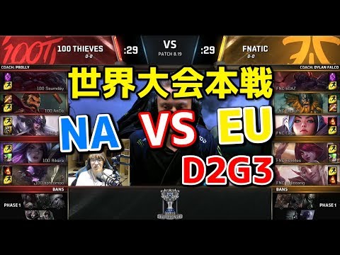 [必見 ]FNC vs 100T D2G3 - 世界大会本戦グループステージ