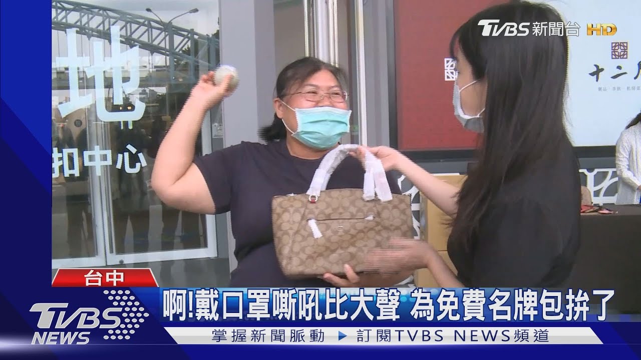 啊!戴口罩嘶吼比大聲 為免費名牌包拚了