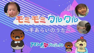 「モミモミクルクル 手あらいのうた」こども編②