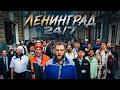 Ленинград — 24/7 (Премьера клипа 2026) 18+