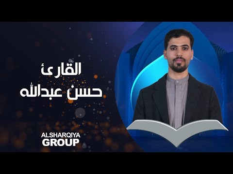 شاهد بالفيديو.. القارئ حسن عبد الرضا عبدالله من محافظة #البصرة يتأهل إلى المرحلة التالية#قارئ_الرافدين #الشرقية