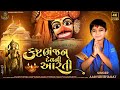 કષ્ટભંજન દેવ ની આરતી L આર્યન ભગત કષ્ટભ�