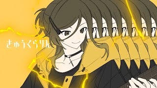 きゅうくらりん -  悠佑 (Rearrange cover)
