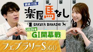 元AKB48の柏木由紀が初登場！「めちゃくちゃカワイイ」麒麟川島が競馬ビギナーのゆきりんに教えるイチオシの推し馬とは?今年のGⅠ開幕戦「フェブラリーS(GⅠ)」の注目馬も！【楽屋馬なし】