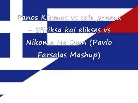Panos Kiamos vs sale prerad - Sfiriksa kai elikses vs Nikome Ne Dam (Pavlo Farsalas Mashup)