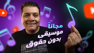 ٣ مصادر موسيقى مجانية للفيديوهات بدون حقوق بدون مخالفات