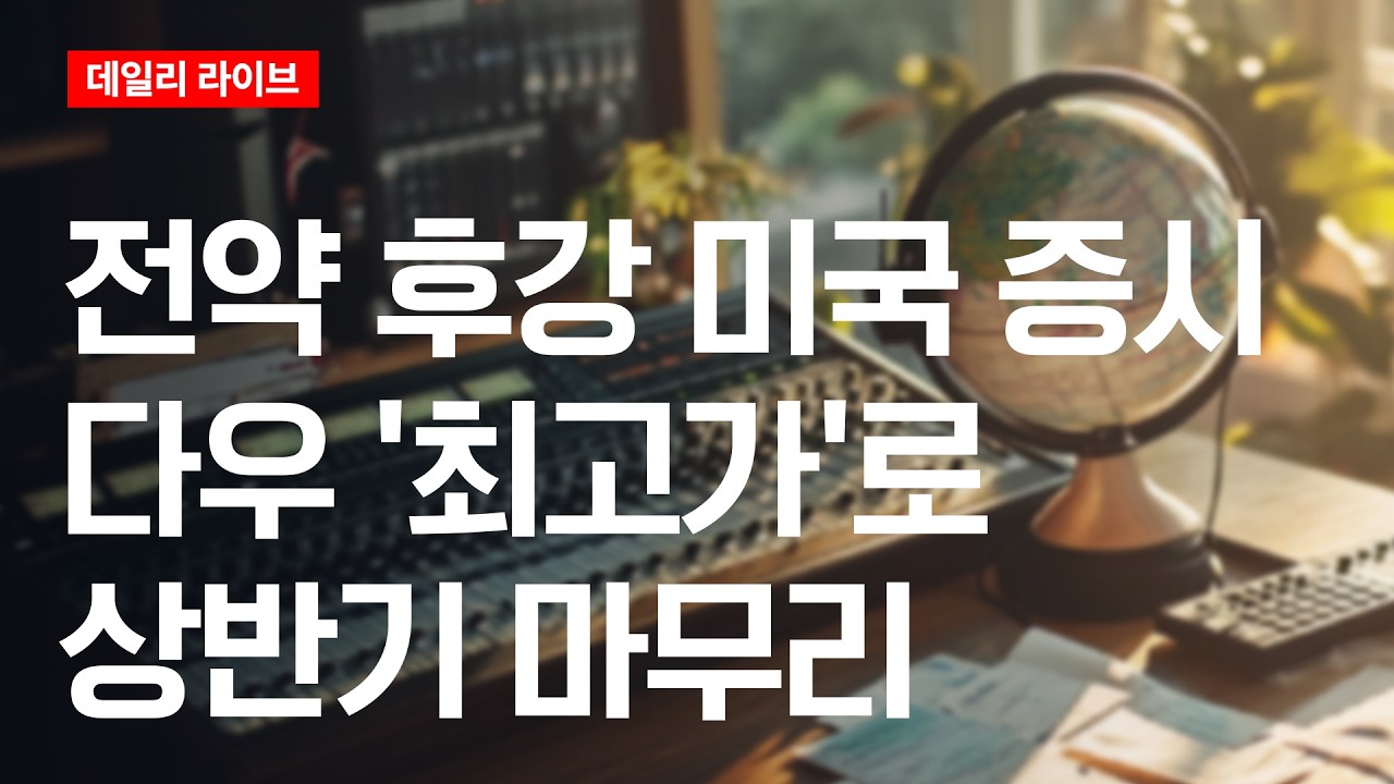 전약 후강 미국증시... 다우 '최고가'로 상반기 마무리 | 데일리 라이브 | 2026.7.1(수)