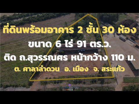 📣 Land with a 2-story building, 30 rooms, total 6 rai, next to Suwannason Road, travel to Prachinburi. Convenient to go to Sa Kaeo border. The Best ! | Tel. 085-992-9228 – รูปที่ 2