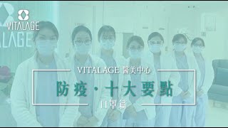 【防疫●十大要點!醫生助手話你知】