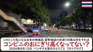 このところ気になる日本の物価高 貨幣価値の目減り対策は何をすれば【コンビニのおにぎり高くなってない？】2026年8月12日　バンザイ大家のひとりごと　【モトブログ】