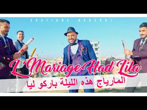 Soufiane acherki l mariage had lila barkou lya clip officiel المارياج هذه الليلة باركو ليا