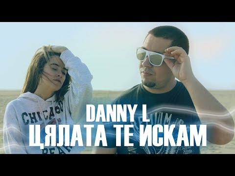 Danny L - Цялата Те Искам (Official Music Video) Party Warriors