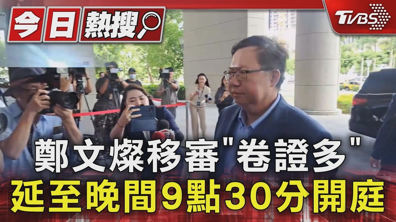 鄭文燦移審「卷證多」延至晚間9點30分開庭