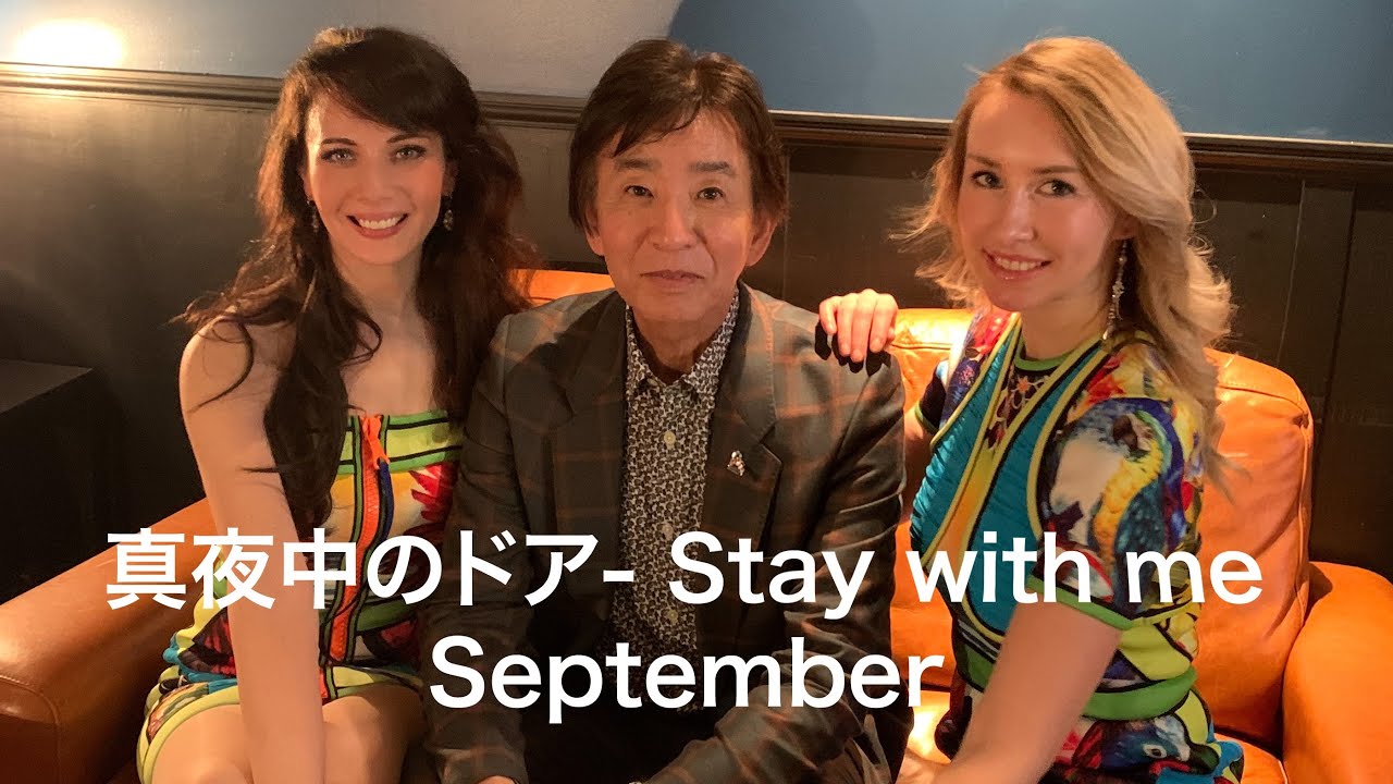 真夜中のドア - Stay With Me / September / MAX LUX