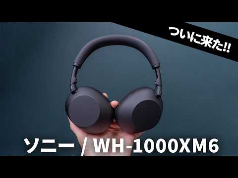 【3年ぶりの新作】ソニーの最新ワイヤレスヘッドホン「WH-1000XM6」爆誕！ WH-1000XM5と比較もしてみた