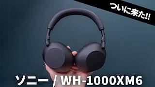[First new product in 3 years] Sony's latest wireless headphones WH-1000XM6 are here! We also c...