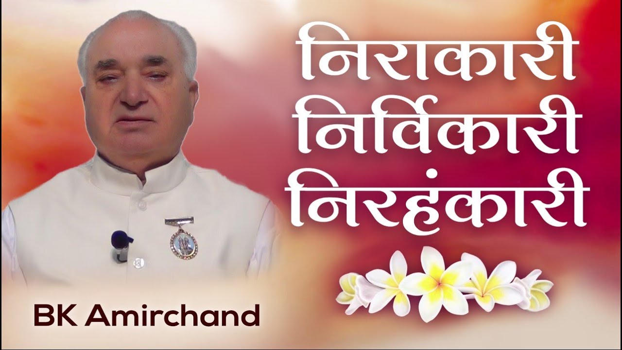 Bk amirchand - brahma baba: निराकारी निर्विकारी निरहंकारी | awakening tv | brahma kumaris