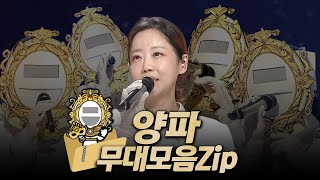 【#복면가왕클린】 245~249대 가왕 🎤 '앤틱 거울' 양파 #무대모음.zip | 클린버전 | 무자막 | 무대 오디오 Only | #TVPP | MBC 250810 방송
