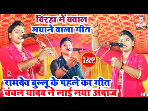 #birha #चंचल यादव ने बिरहा में फिर से बवाल मचाई #रामदेव बुल्लू के पहले का गीत आज नया अंदाज #video।