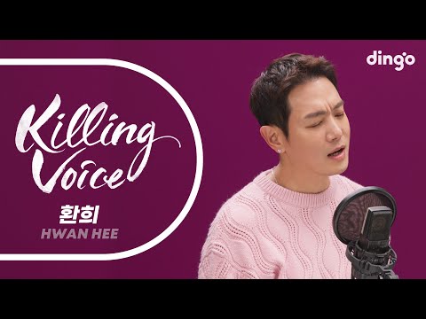 환희(Hwan Hee)의 킬링보이스를 라이브로! – 내사람, Tomorrow, Missing You, 심장을 놓쳐서, 널 사랑했던 계절