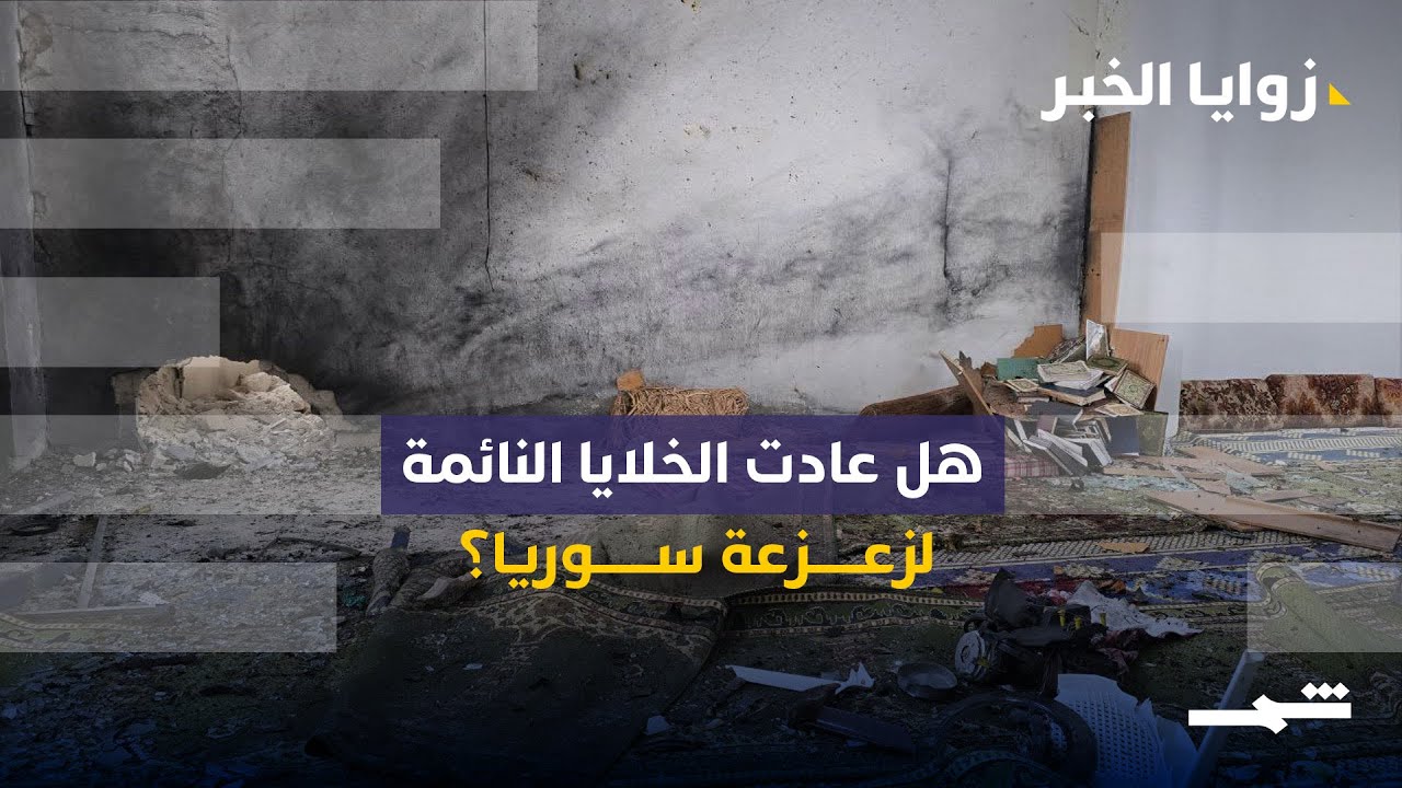 فيديو | زوايا الخبر | هل عادت الخلايا النائمة لزعزعة سوريا؟