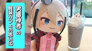 【とうらぶ】男審神者の『軽装カフェ』の思い出。