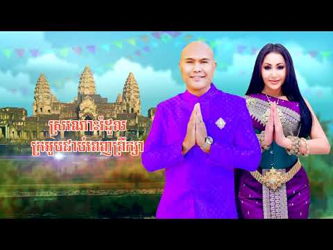 Jay Chan feat. Im Sitha - រាំវង់អង្គរ Romvong Angkor (Lyrics Video)