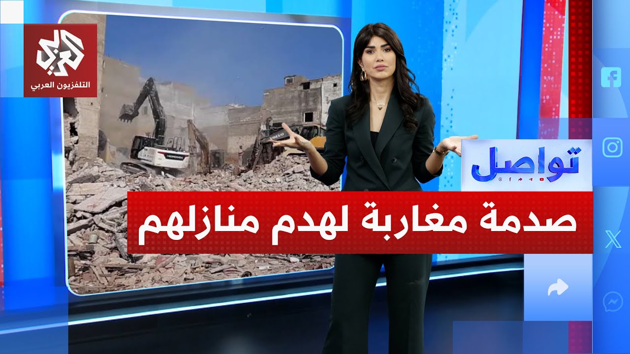 هدم جماعي لمنازل في الدار البيضاء يصدم السكان.. ماذا يحصل؟ | تواصل