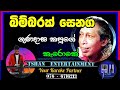 Bimbarak Senaga Karoke බිම්බරක් සෙනග Gunadasa Kapuge Gunadasakapuge Karoke W