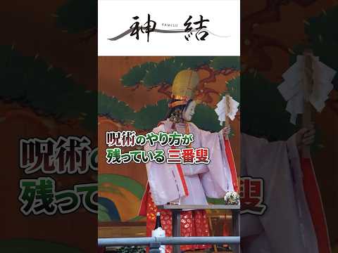 【#shorts】呪術のやり方が残っている三番叟
