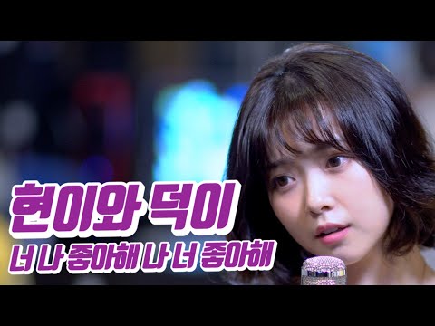 요요미 - 너 나 좋아해 나 너 좋아해 (현이와 덕이) Cover by YOYOMI