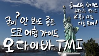 그래서 왜 자유의 여신상이 여기에 있는건데?  |  지난 영상에서 못다한 오다이바 이야기