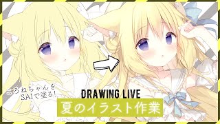 やるぞ！夏のイラスト作業【お絵描き配信】