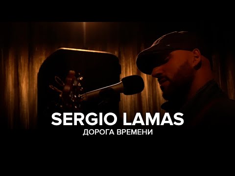 Sergio Lamas - Дорога времени