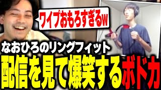 なおひろのリングフィット配信を見てみたら、ワイプが面白すぎて爆笑するボドカwww