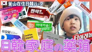 日韓家庭にある韓国の薬を紹介、韓国の軟膏が人気？!突然作るほぼ海鮮無しスンドゥブ【韓国在住・日韓夫婦・한일부부】