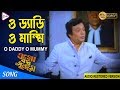 O DADDY O MUMMY ও ড্যাডি ও মাম্মি OGO BODHU SUNDARI Indrani Priti Susma 